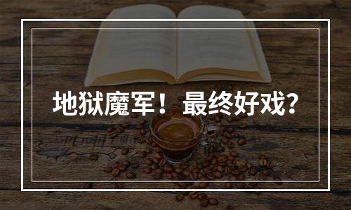地狱魔军！最终好戏？