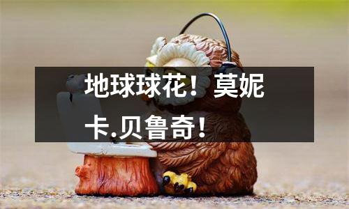 地球球花！莫妮卡.贝鲁奇！