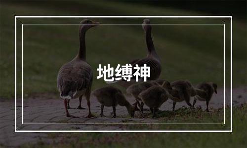 地缚神