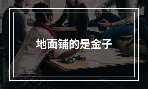 地面铺的是金子