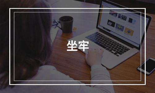 坐牢