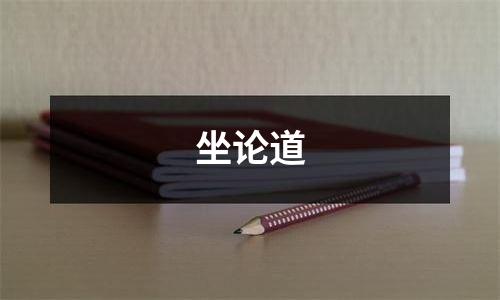 坐论道