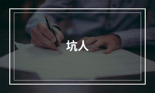 坑人