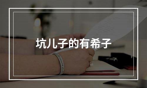 坑儿子的有希子