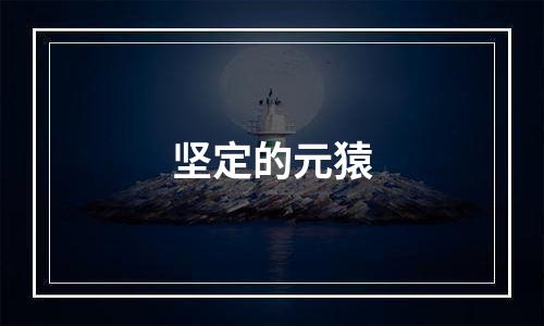 坚定的元猿