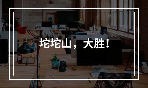 坨坨山，大胜！