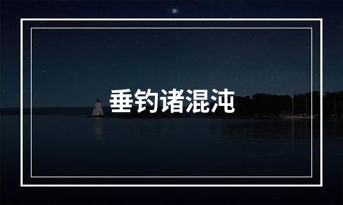 垂钓诸混沌