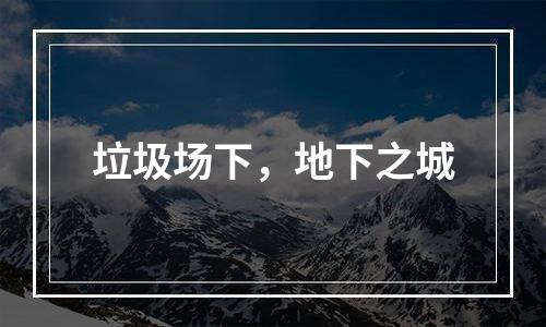 垃圾场下，地下之城