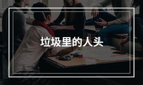 垃圾里的人头