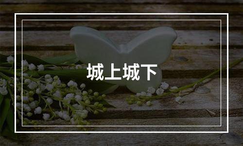 城上城下