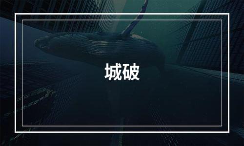 城破