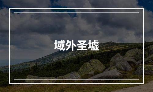 域外圣墟