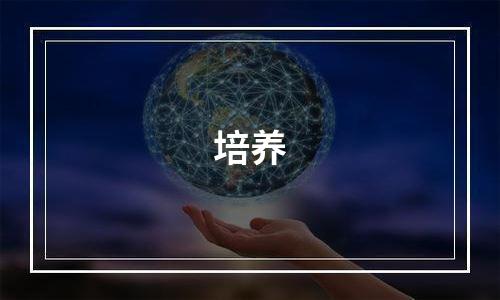 培养