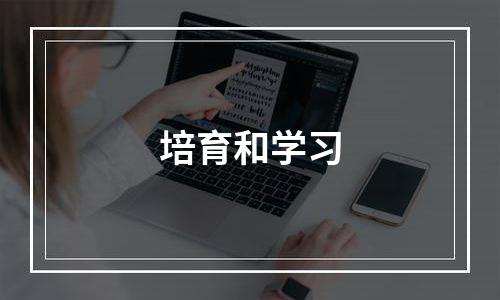 培育和学习