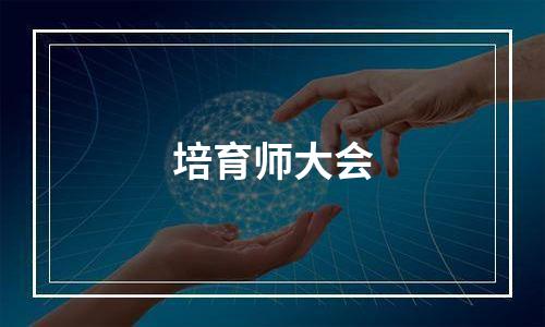 培育师大会