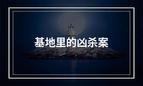 基地里的凶杀案