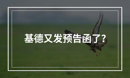 基德又发预告函了？