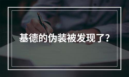 基德的伪装被发现了？