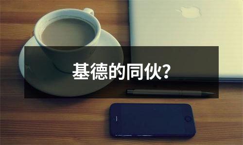 基德的同伙？