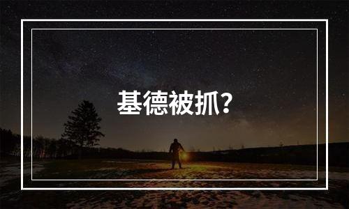 基德被抓？