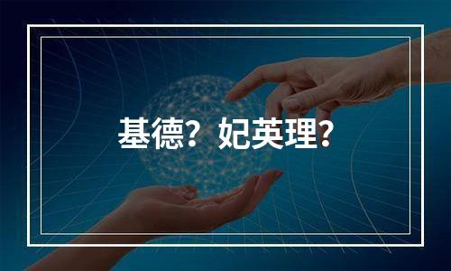 基德？妃英理？