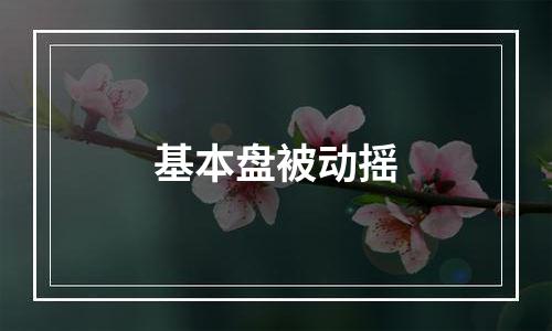 基本盘被动摇
