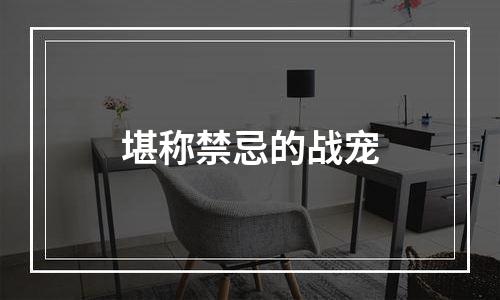 堪称禁忌的战宠