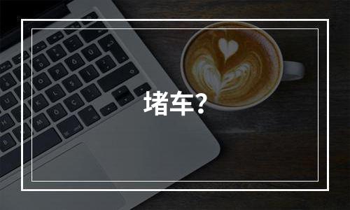 堵车？