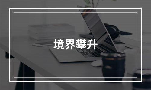 境界攀升