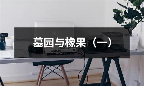 墓园与橡果（一）