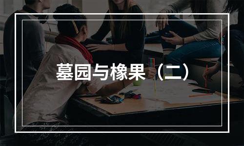 墓园与橡果（二）