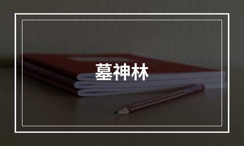 墓神林