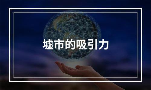墟市的吸引力