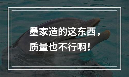墨家造的这东西，质量也不行啊！