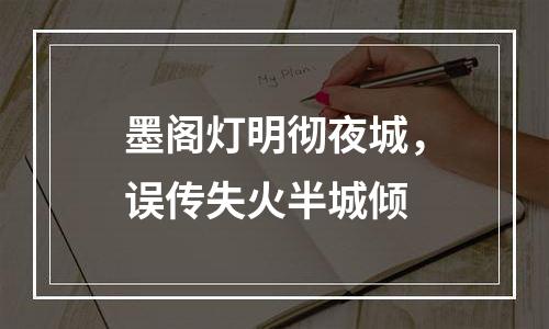墨阁灯明彻夜城，误传失火半城倾