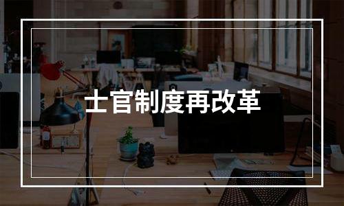 士官制度再改革