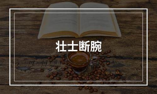 壮士断腕