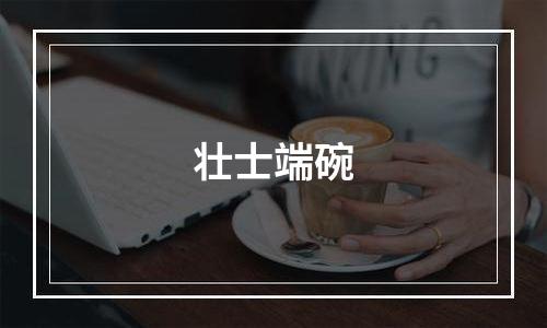 壮士端碗