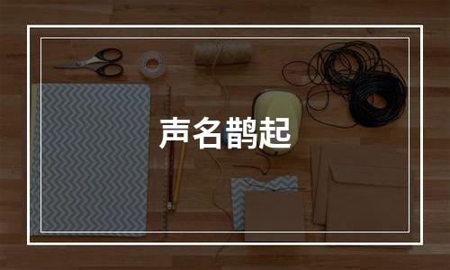 声名鹊起
