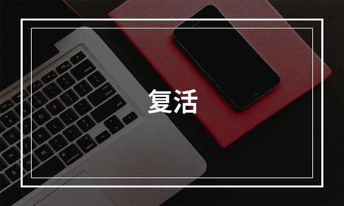 复活