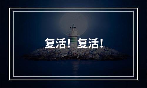 复活！复活！