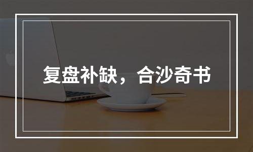 复盘补缺，合沙奇书