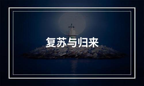 复苏与归来