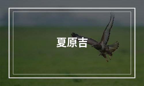 夏原吉