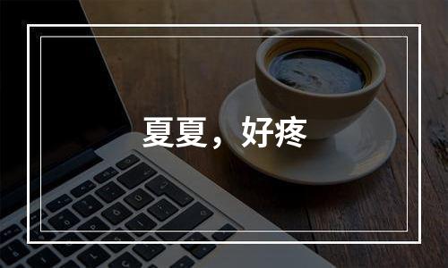 夏夏，好疼