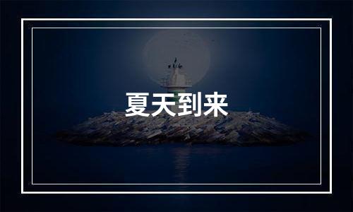 夏天到来