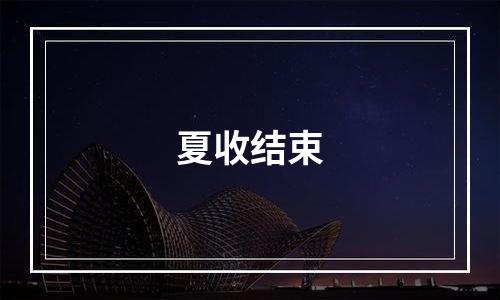 夏收结束