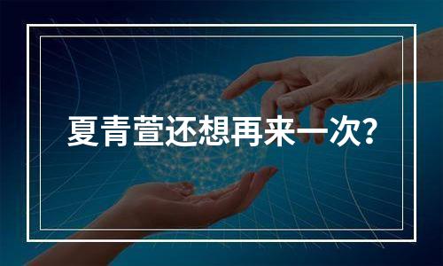 夏青萱还想再来一次？