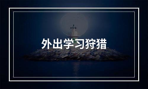 外出学习狩猎
