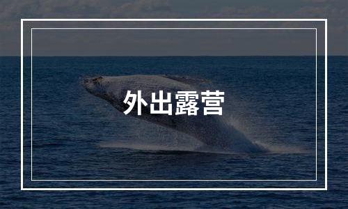 外出露营